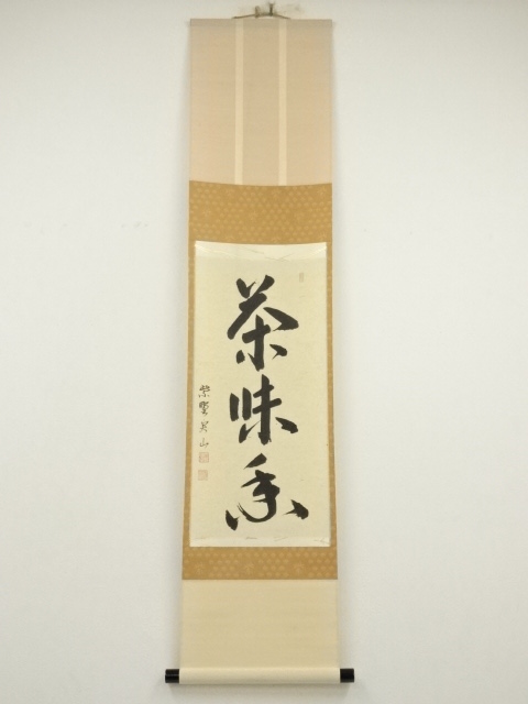 道具 ] - 道具 大徳寺 戸田実山筆 「茶味香」一行書 肉筆紙本掛軸（共